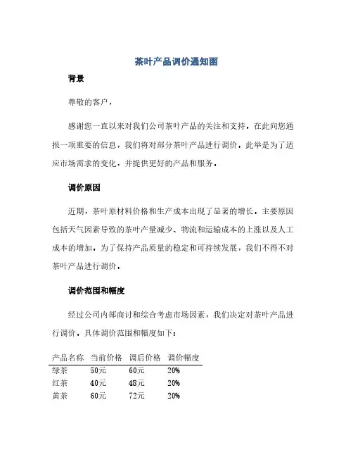 通用范文(正式版)茶叶产品调价通知涵(茶叶询价函)