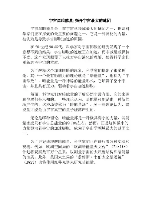 宇宙黑暗能量;揭开宇宙最大的谜团(宇宙 黑暗)