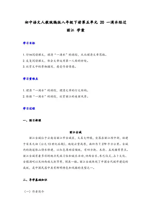 20《一滴水经过丽江》学案部编版语文八年级下册
