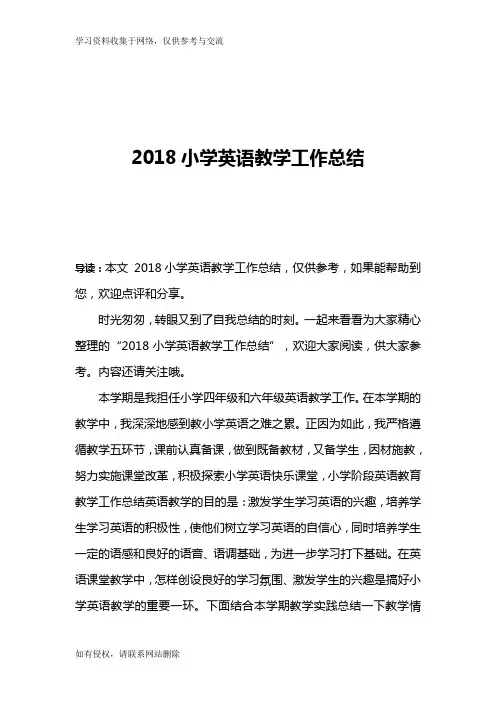 2018小学英语教学工作总结