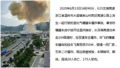 2020年6.13浙江温岭槽罐车爆炸事故20人死亡