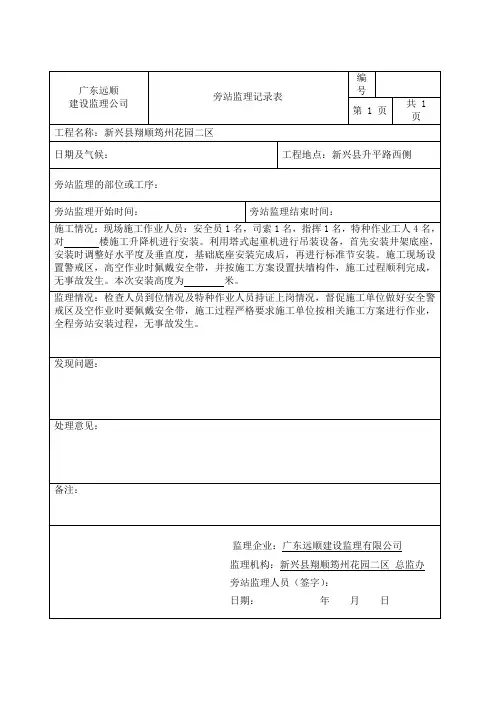 施工升降机安装  旁站监理记录表