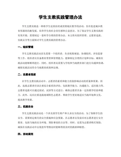 学生支教实践管理办法