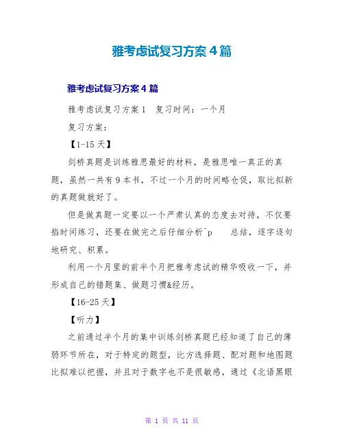 雅思考试复习计划4篇