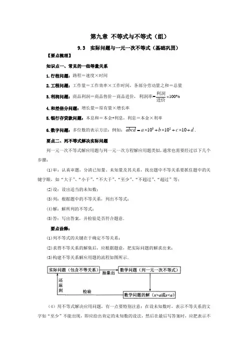 人教版数学七年级下册知识重点与单元测-第九章9-3实际问题与一元一次不等式(基础巩固)