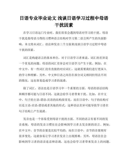 日语专业毕业论文 浅谈日语学习过程中母语干扰因素