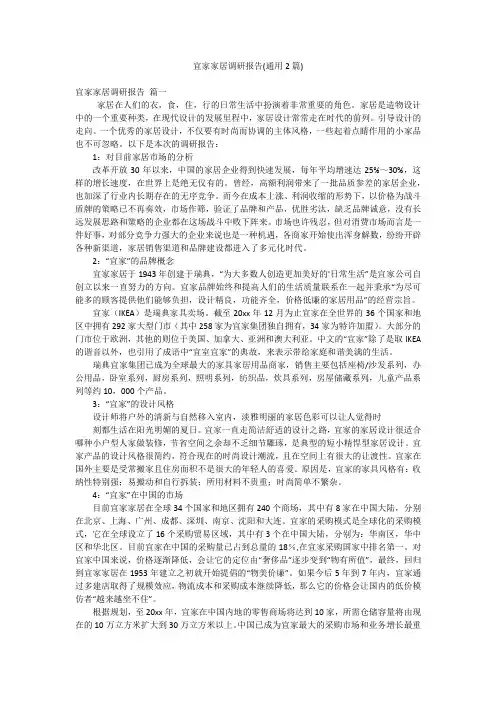 宜家家居调研报告(通用2篇)