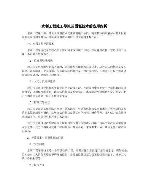 水利工程施工导流及围堰技术的应用探析