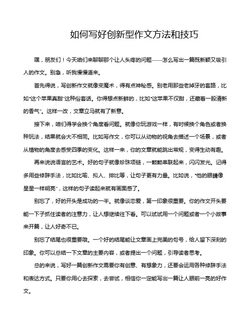 如何写好创新型作文方法和技巧