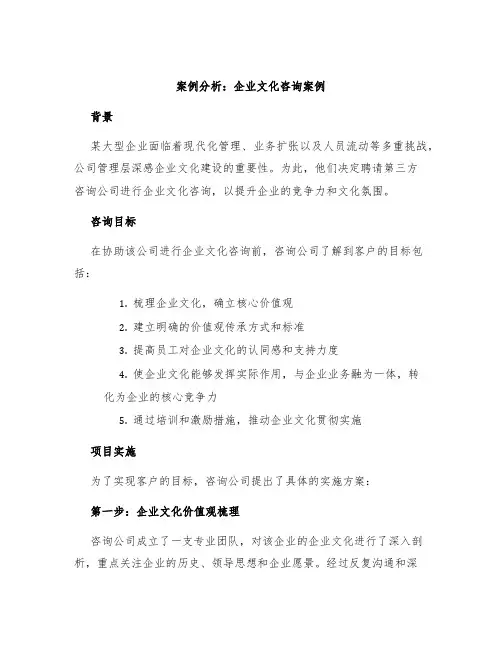 案例分析企业文化咨询案例