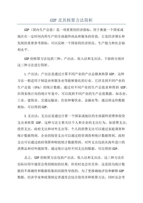 GDP及其核算方法简析