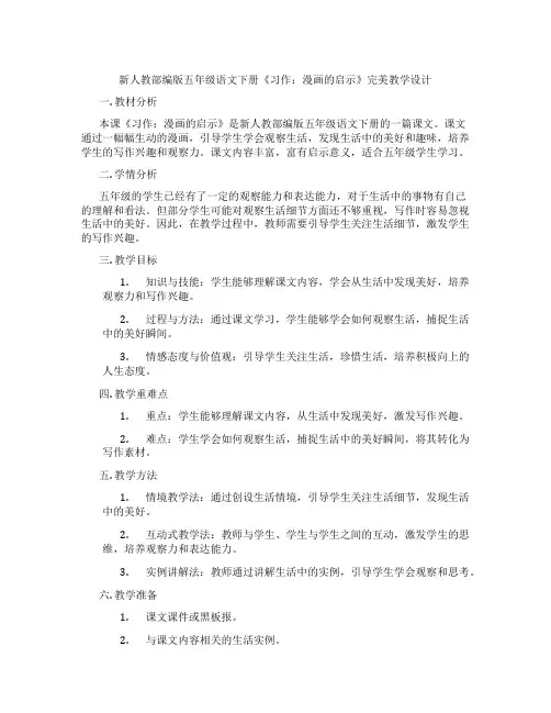 新人教部编版五年级语文下册《习作：漫画的启示》完美教学设计
