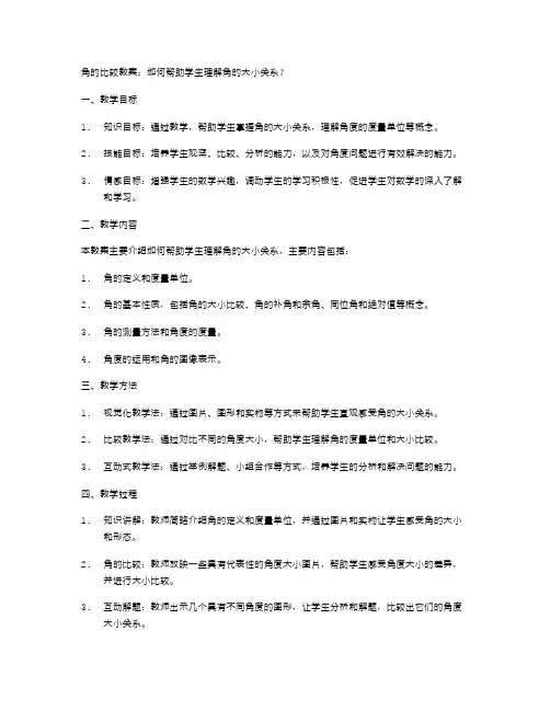 角的比较教案：如何帮助学生理解角的大小关系？