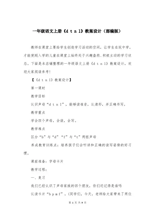一年级语文上册《d-t-n-l》教案设计(部编版)