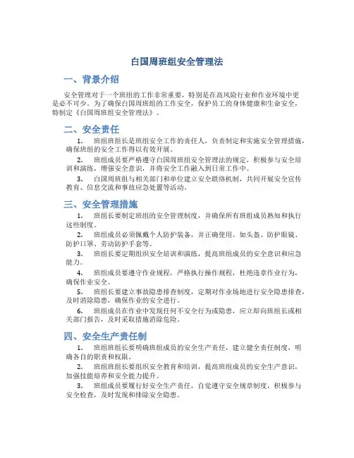 白国周班组安全管理法