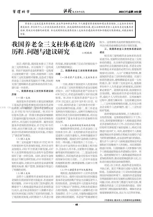 我国养老金三支柱体系建设的历程、问题与建议研究