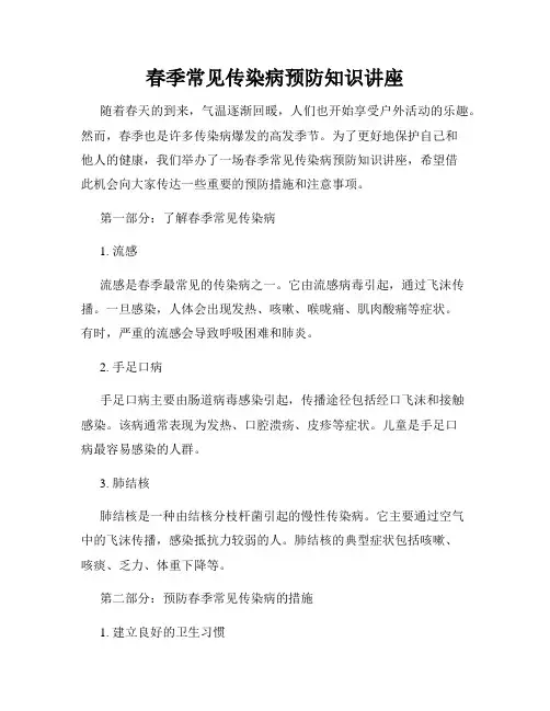 春季常见传染病预防知识讲座