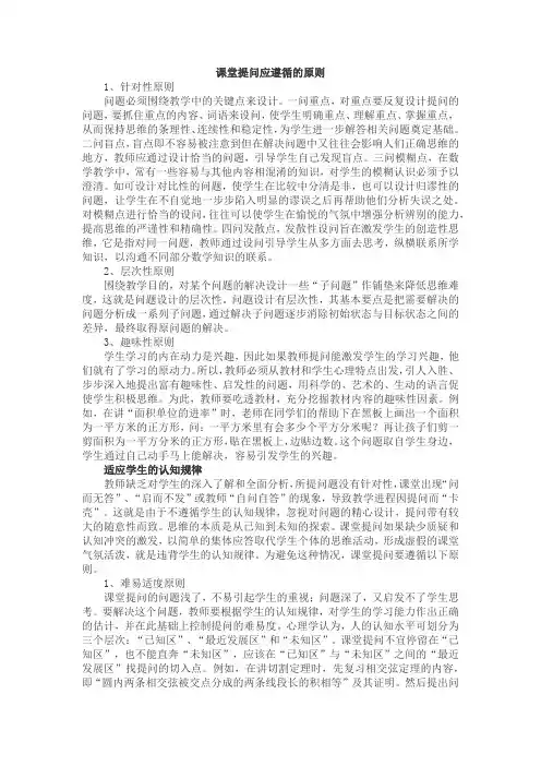 课堂提问应遵循的原则