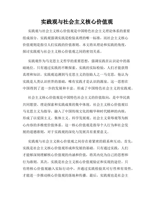 实践观与社会主义核心价值观