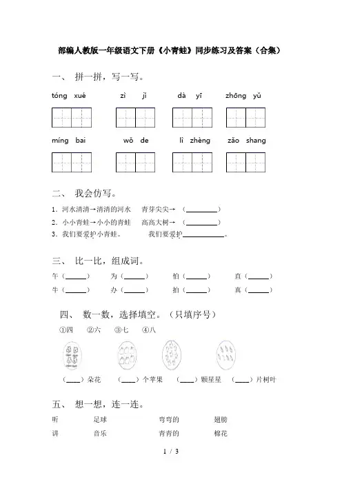 部编人教版一年级语文下册《小青蛙》同步练习及答案(合集)