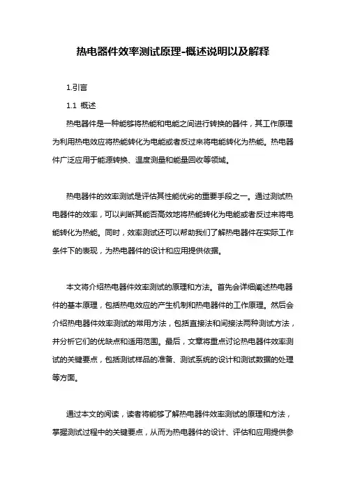 热电器件效率测试原理-概述说明以及解释