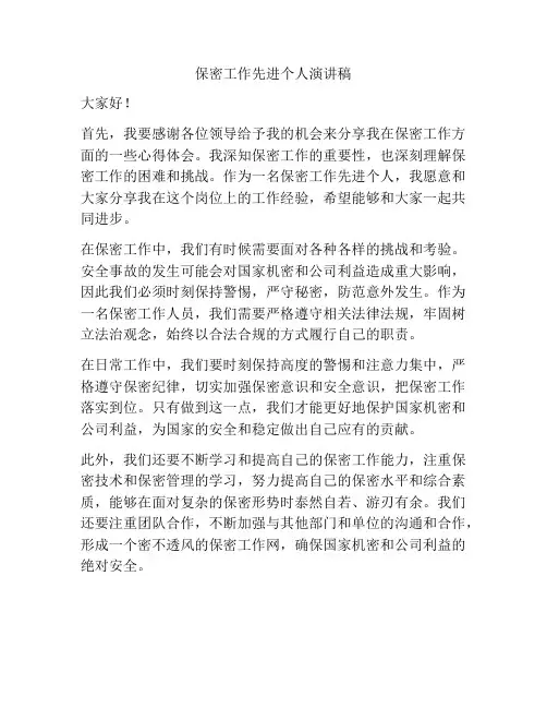 保密工作先进个人演讲稿
