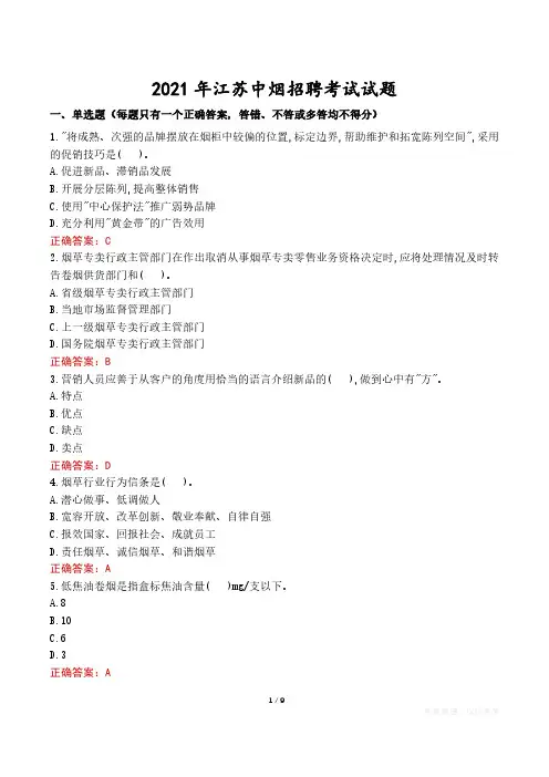 2021年江苏中烟招聘考试试题真题及答案