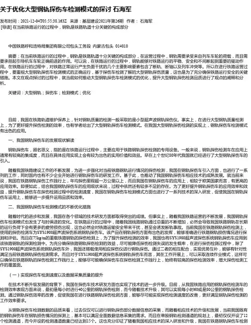关于优化大型钢轨探伤车检测模式的探讨石海军