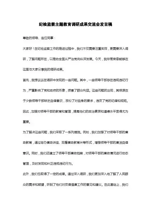 纪检监察主题教育调研成果交流会发言稿