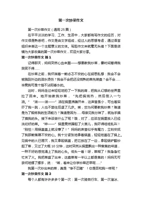 第一次炒菜作文
