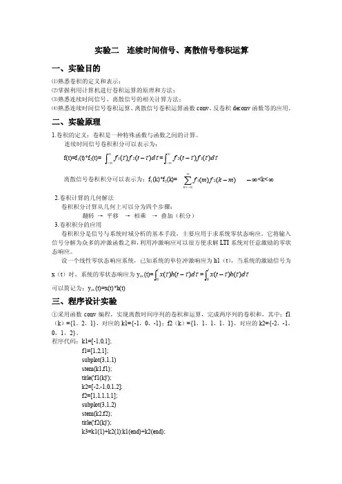 【最新精选】实验二连续时间号、离散信号卷积运算