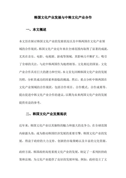 韩国文化产业发展与中韩文化产业合作