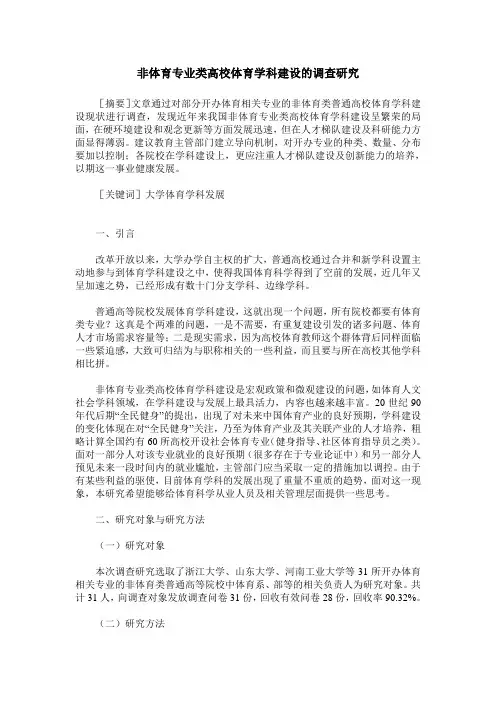 非体育专业类高校体育学科建设的调查研究