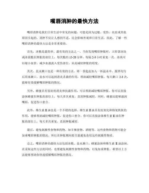 嘴唇消肿的最快方法