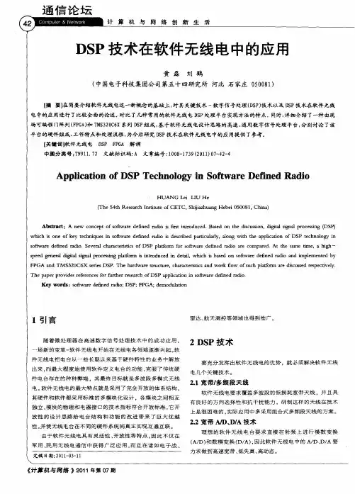DSP技术在软件无线电中的应用