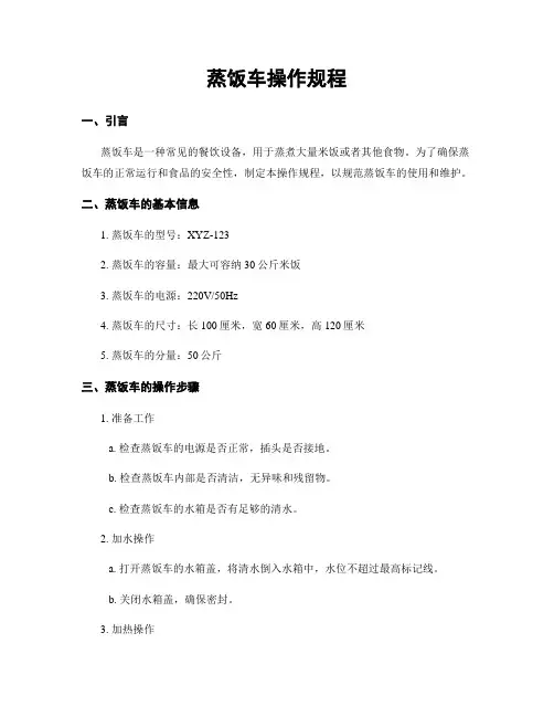 蒸饭车操作规程