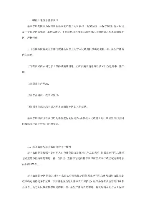 哪些土地属于基本农田