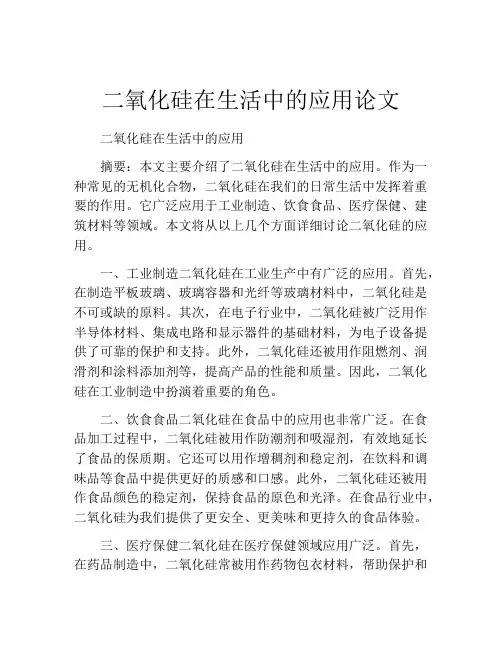 二氧化硅在生活中的应用论文