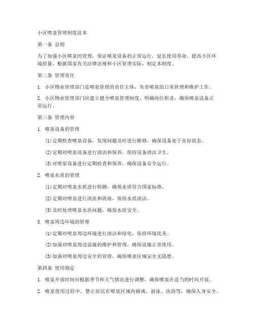 小区喷泉管理制度范本