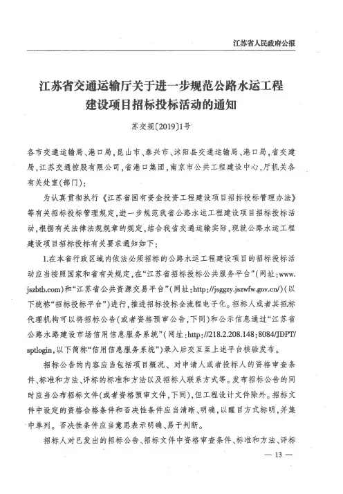 江苏省交通运输厅关于进一步规范公路水运工程建设项目招标投标活