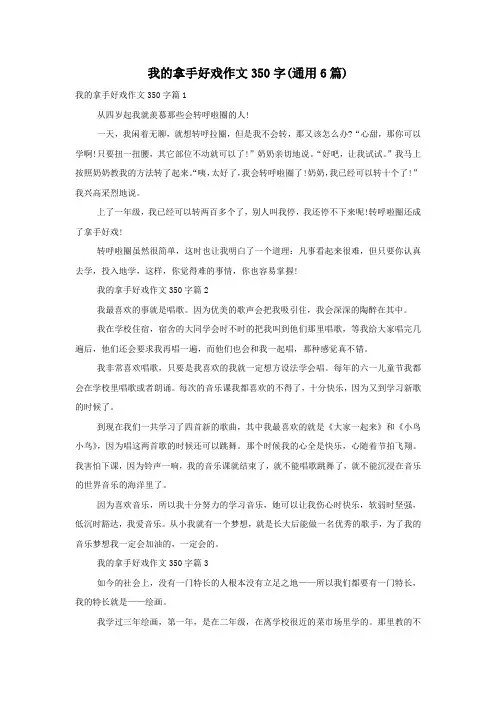 我的拿手好戏作文350字(通用6篇)