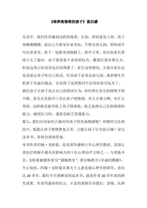 《培养高情商的孩子》读后感