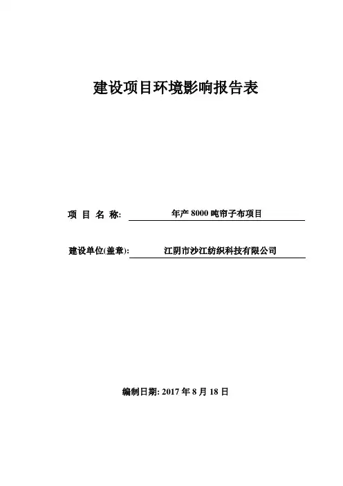 江阴市沙江纺织科技有限公司年产8000吨帘子布项目建设项目环境影响报告表