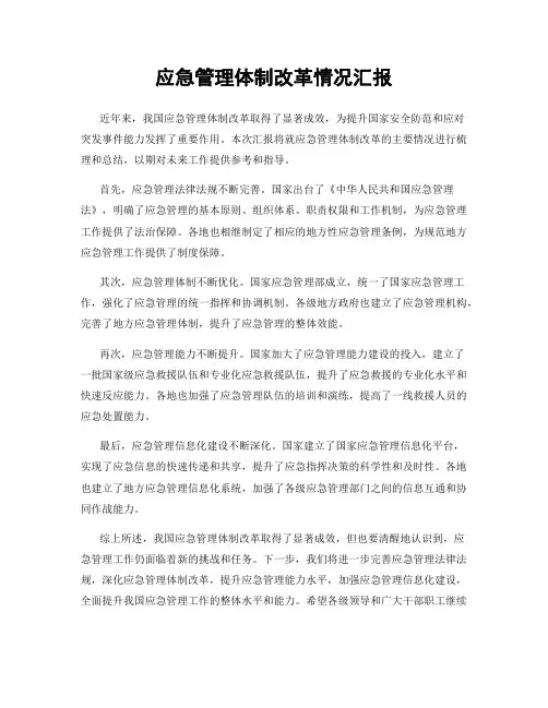 应急管理体制改革情况汇报