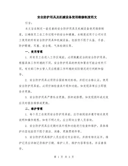 安全防护用具及机械设备使用维修制度范文