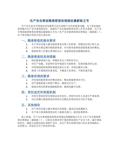 生产安全事故隐患排查治理规定最新版文号
