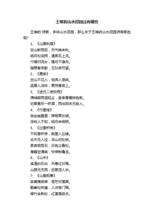 王维的山水田园诗有哪些