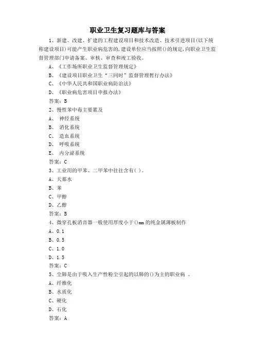职业卫生复习题库与答案