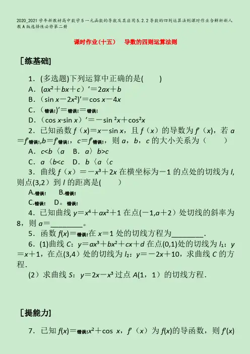 高中数学5一元函数的导数及其应用5.2.2导数的四则运算法则课时作业含解析第二册