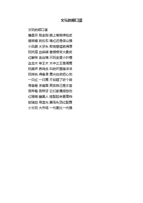 文玩的顺口溜